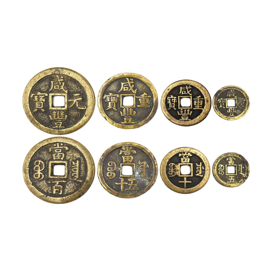 咸丰元宝（背百、五十、十、五一组）