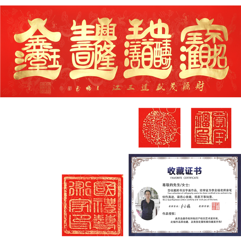 李全福 宝地生金