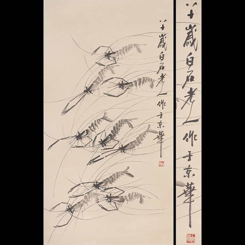 齐白石 虾