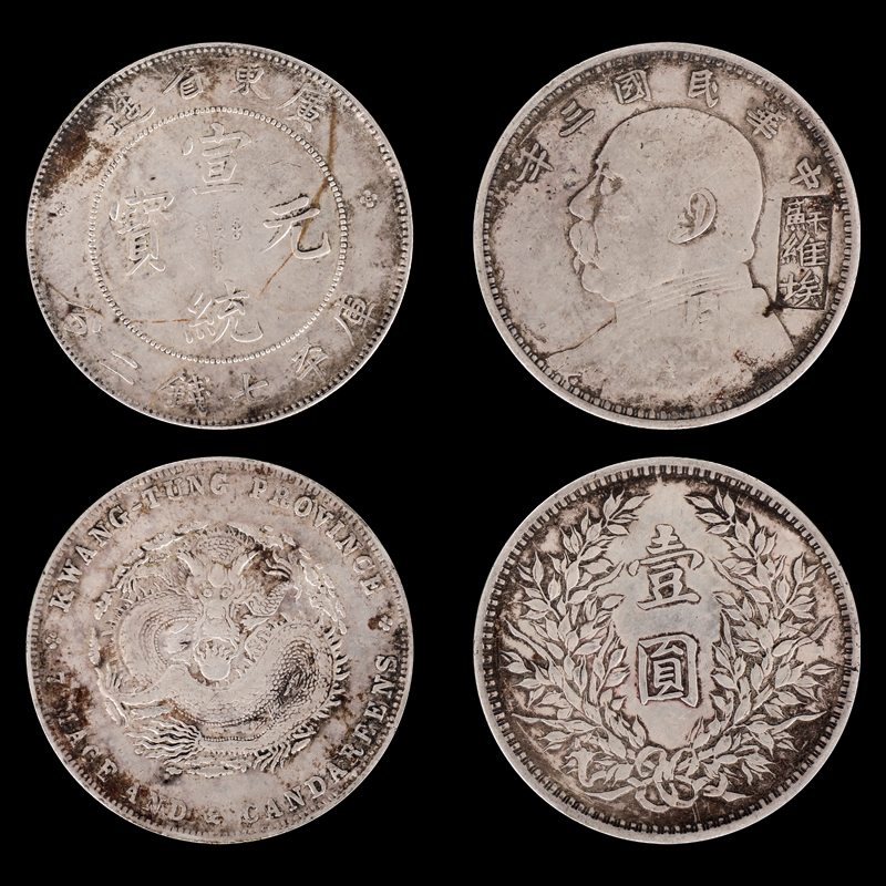 广东省造宣统元宝七钱二分、三年袁像苏维埃壹园（可单枚销售）