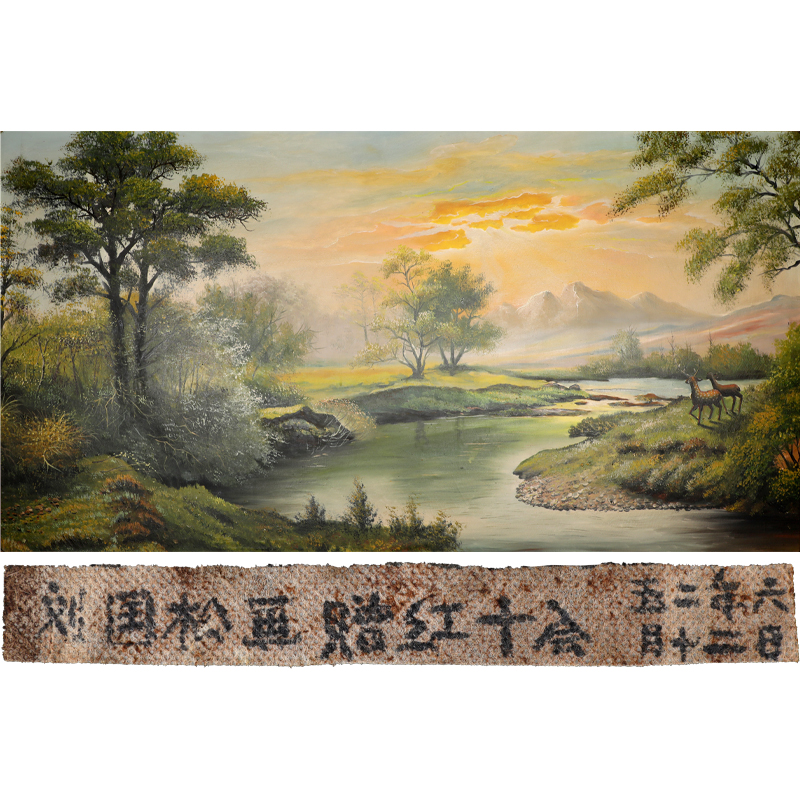 刘国松 油画 双鹿秋景图