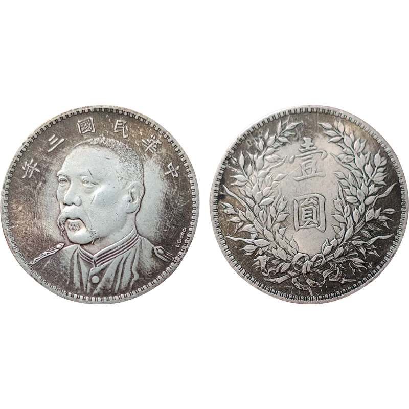 民国三年袁像签字版壹圆