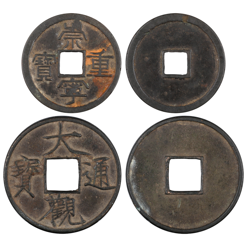 崇宁重宝 大观通宝一组