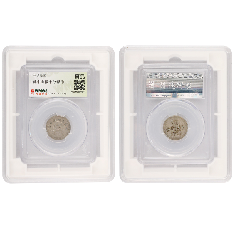 孙中山像十分镍币