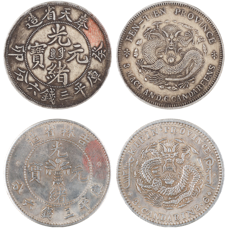 奉天省造、吉林省造光绪元宝库平三钱六分