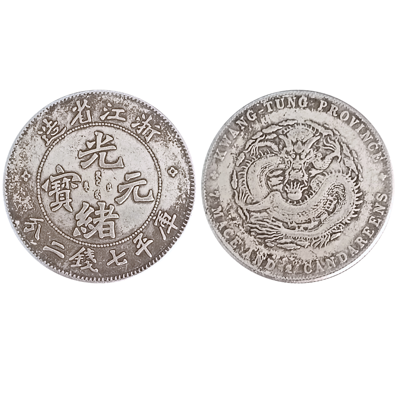 光绪元宝浙江省造库平七钱二分