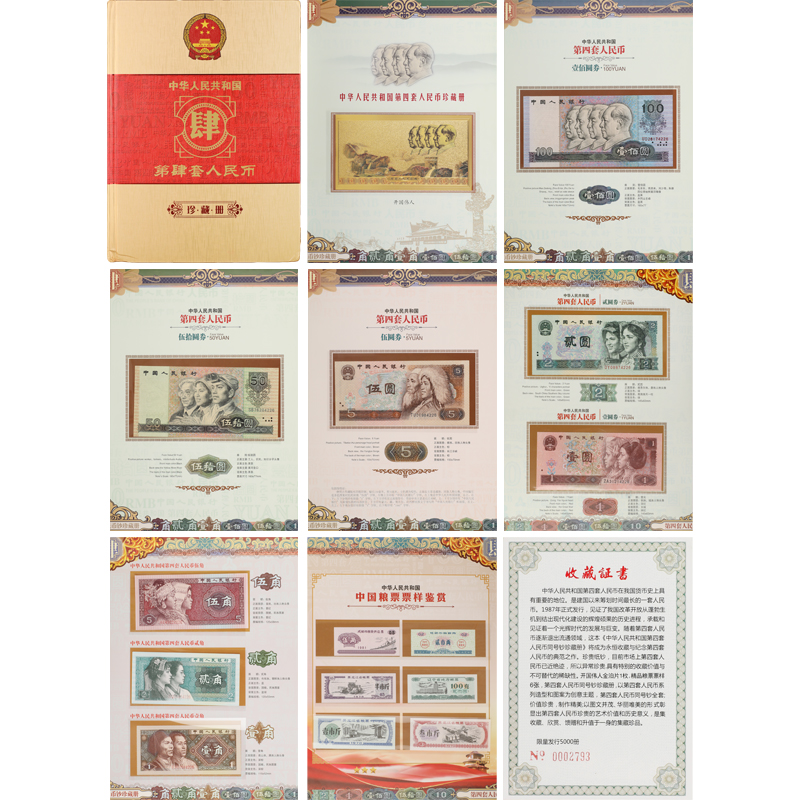 第四套人民币珍藏册