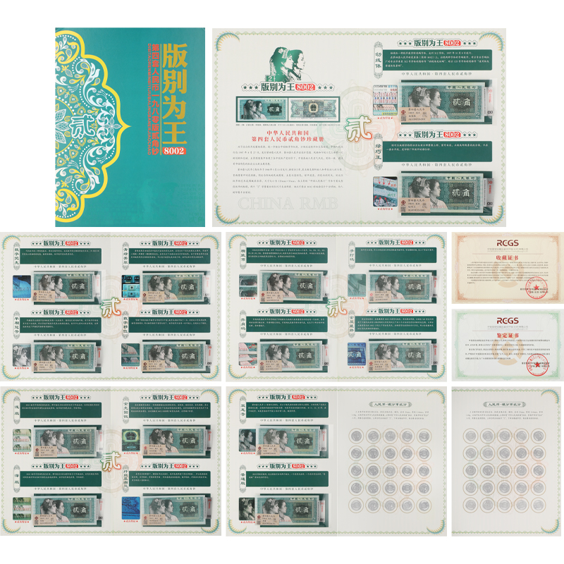 版别为王第四套人民币贰角钞