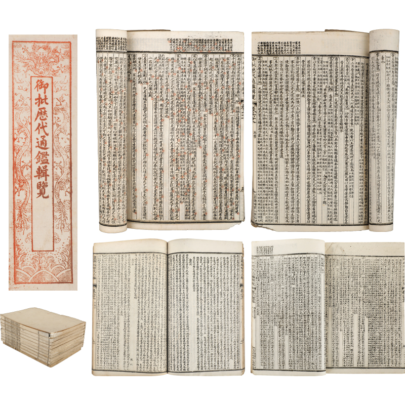 御批历代通鑑辑览（十册）