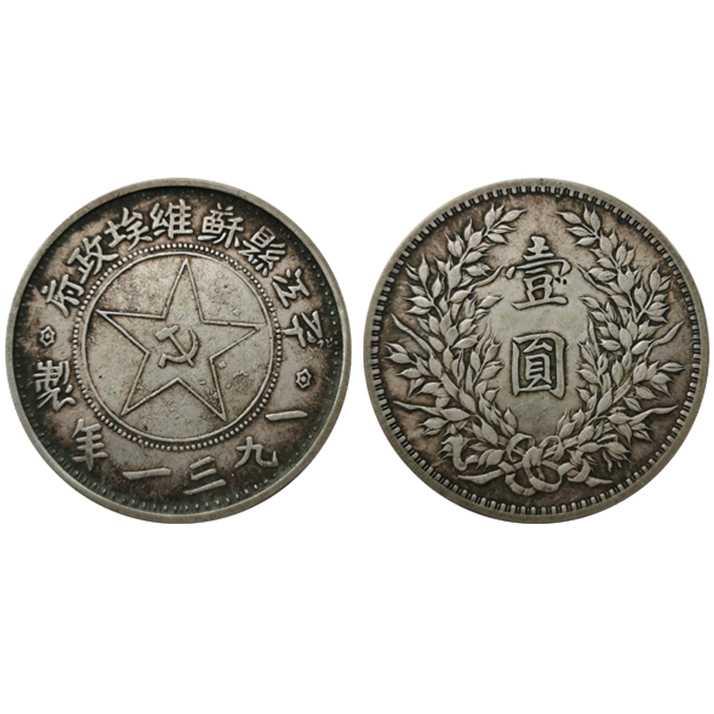 平江县苏维埃政府一九三一制壹圆