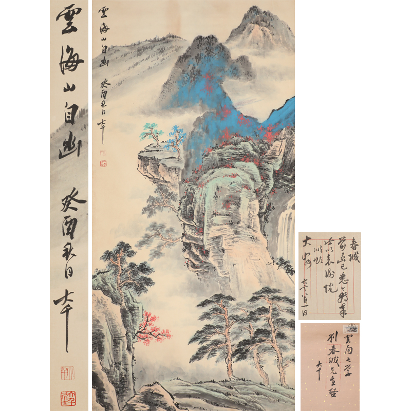 张大千 云海山自幽