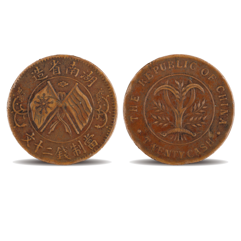 湖南省造双旗币