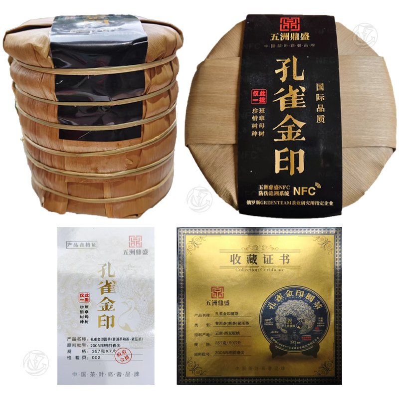 2005年明前春尖五洲鼎盛孔雀金印茶饼一套