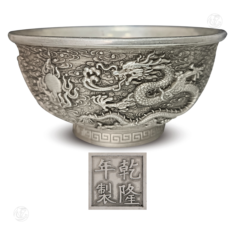 “乾隆年制”款龙凤纹银碗