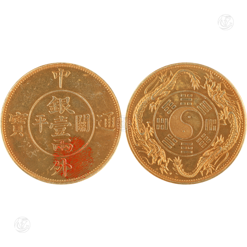 中外通宝关平一两