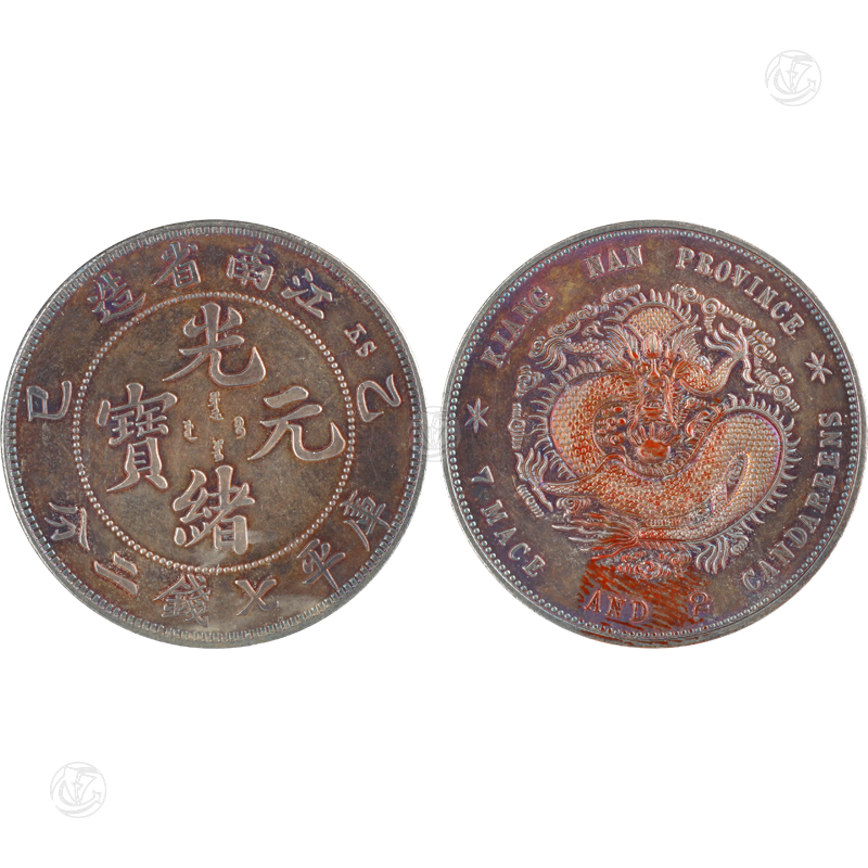 光绪元宝江南省造库平七钱二分