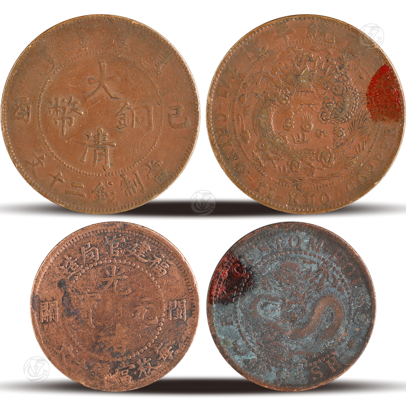 大清铜币乙酉年当制钱二十文、光绪元宝福建官局造闽字款每枚当钱十文