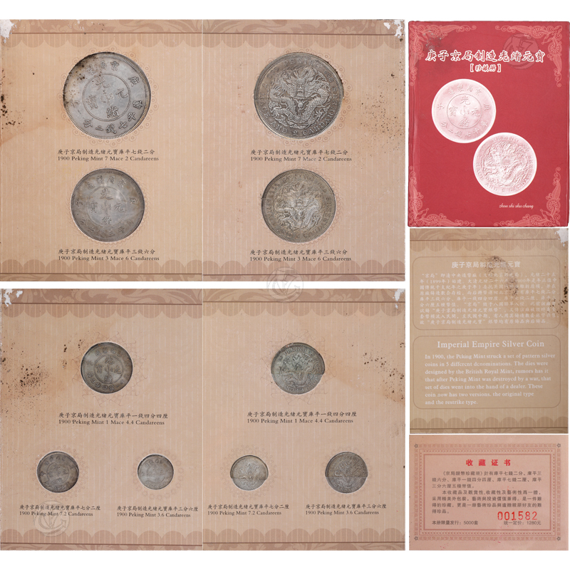 庚子京局制造光绪元宝珍藏册