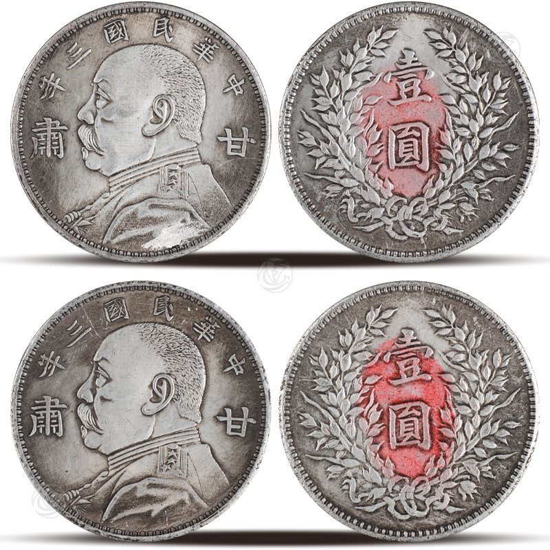 甘肃版 中华民国三年袁像壹圆 两枚
