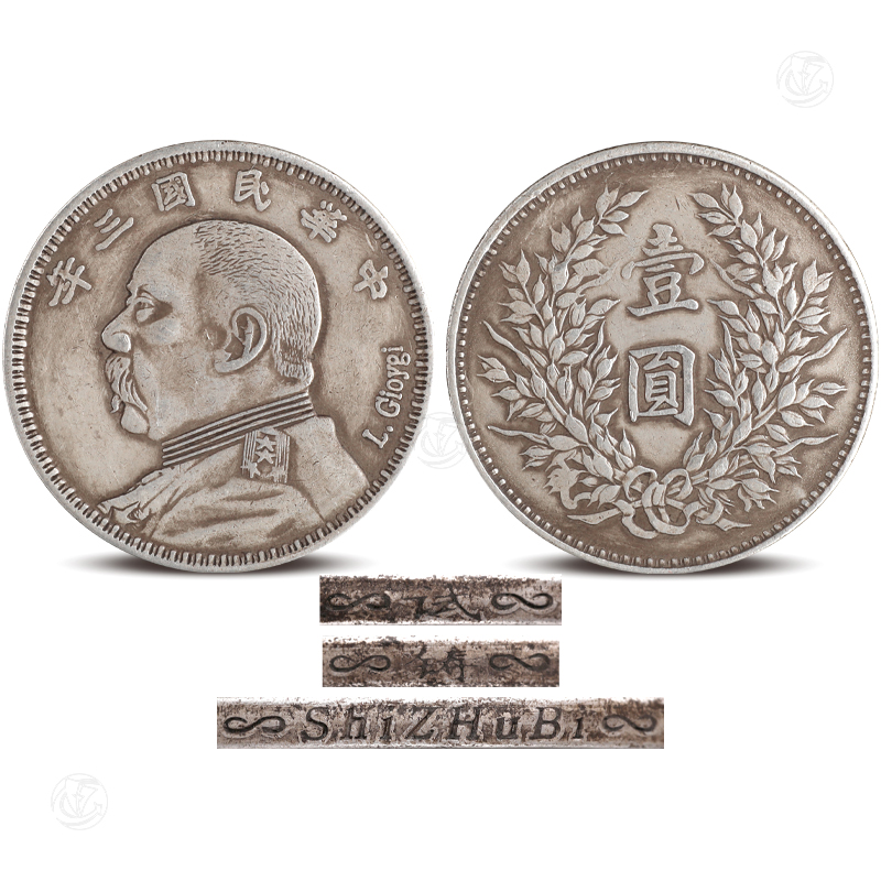 中华民国三年袁大头签字版