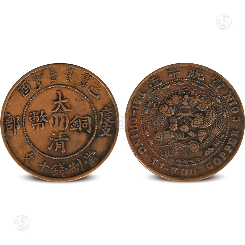 大清铜币川字度支部当制钱十文