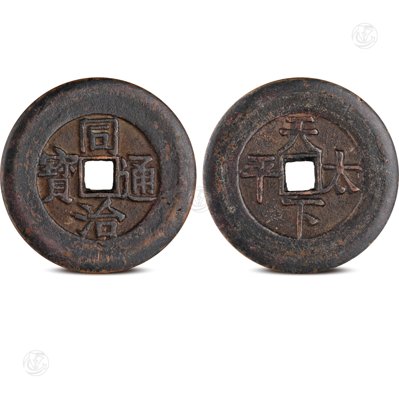 同治通宝天下太平母钱