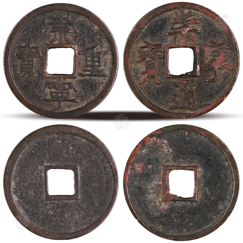 崇宁重宝 崇宁通宝