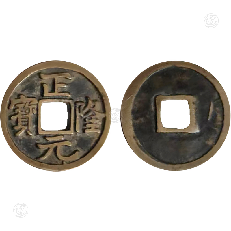 正隆元宝
