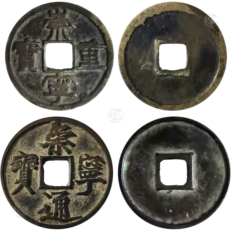 崇宁重宝 崇宁通宝