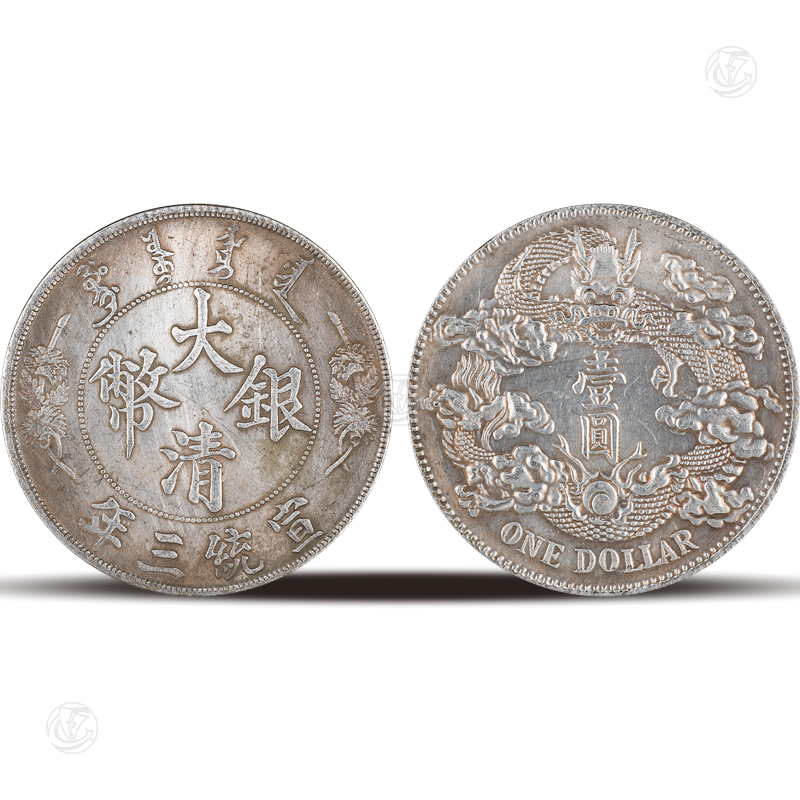 大清银币宣统三年壹圆