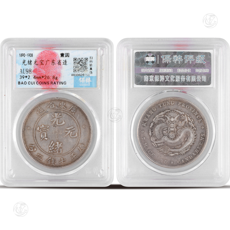 光绪元宝广东省造库平七钱二分