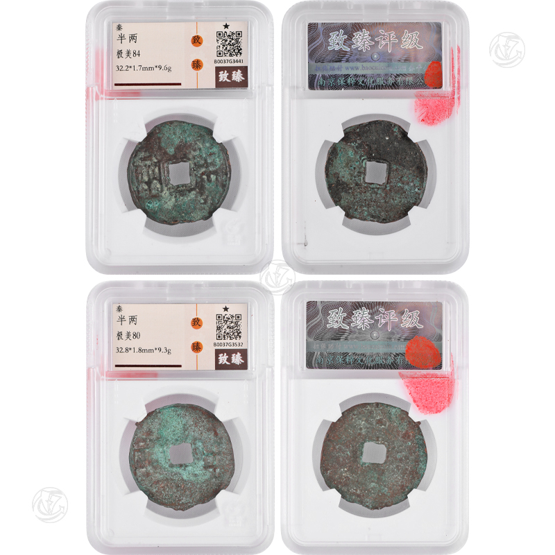 秦半两一组两枚