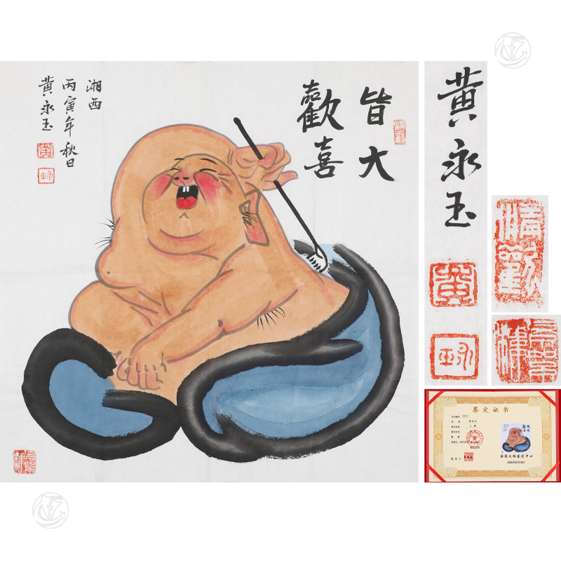 黄永玉 皆大欢喜