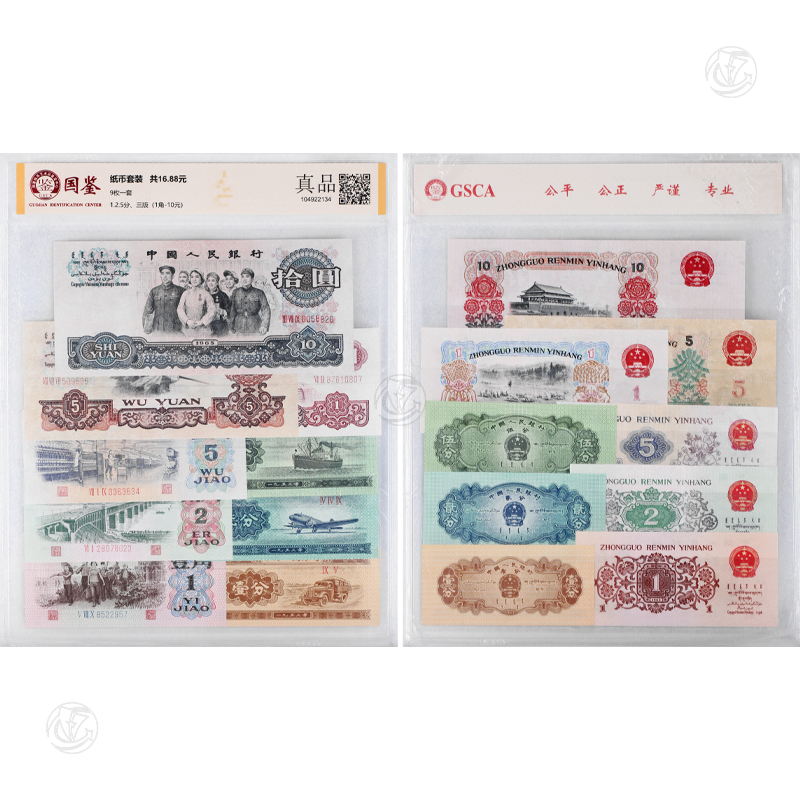 第三套人民币 （9 枚一套）