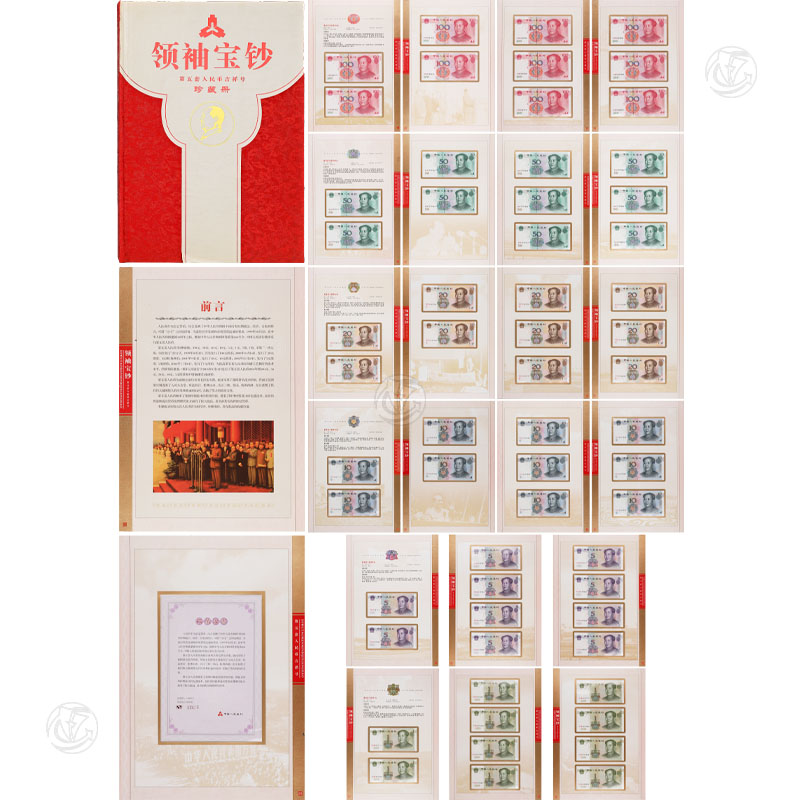 第五套人民币吉祥号珍藏册(豹子号、顺子号)