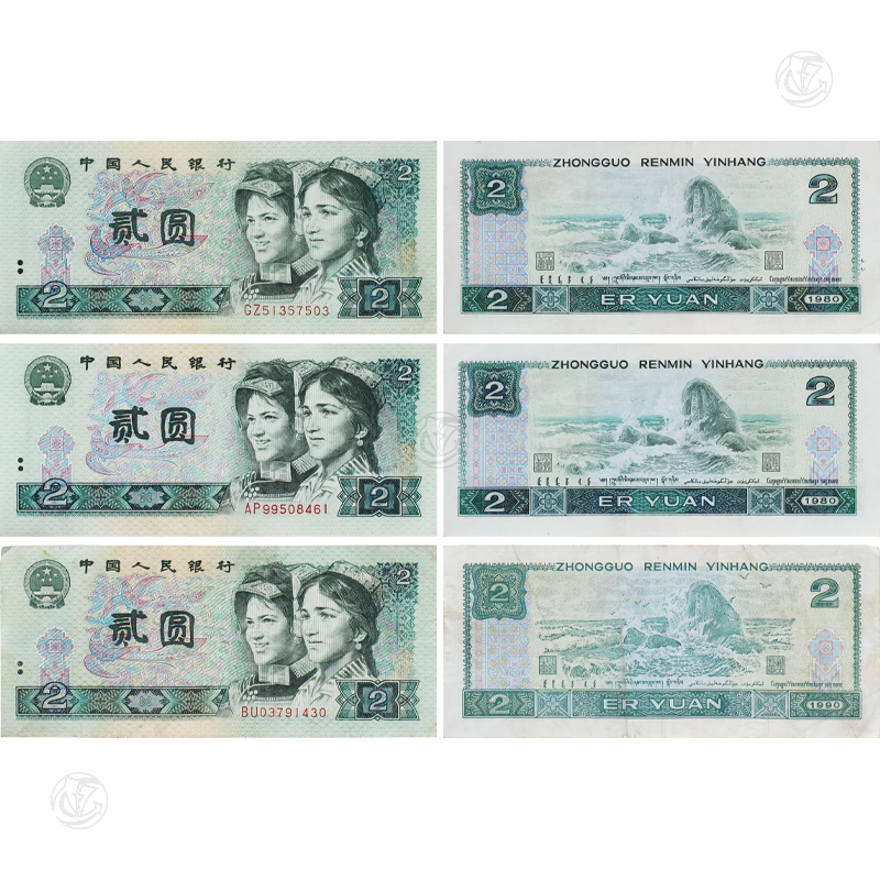 第四套人民币80、90年贰圆三张一组