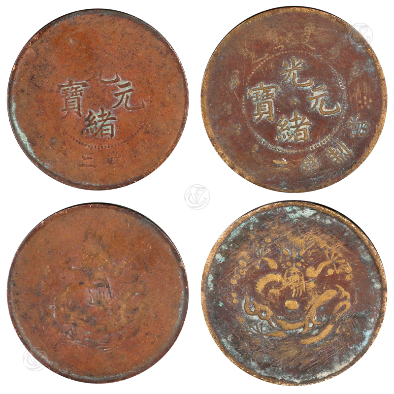 光绪元宝户部当制钱二十文一组