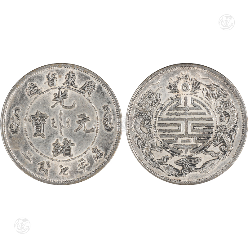 光绪元宝广东省造库平七钱二分双龙寿字