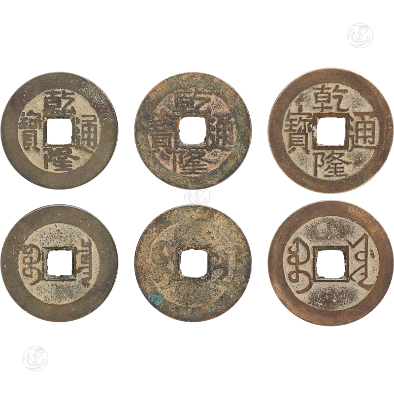 乾隆通宝 一组三枚