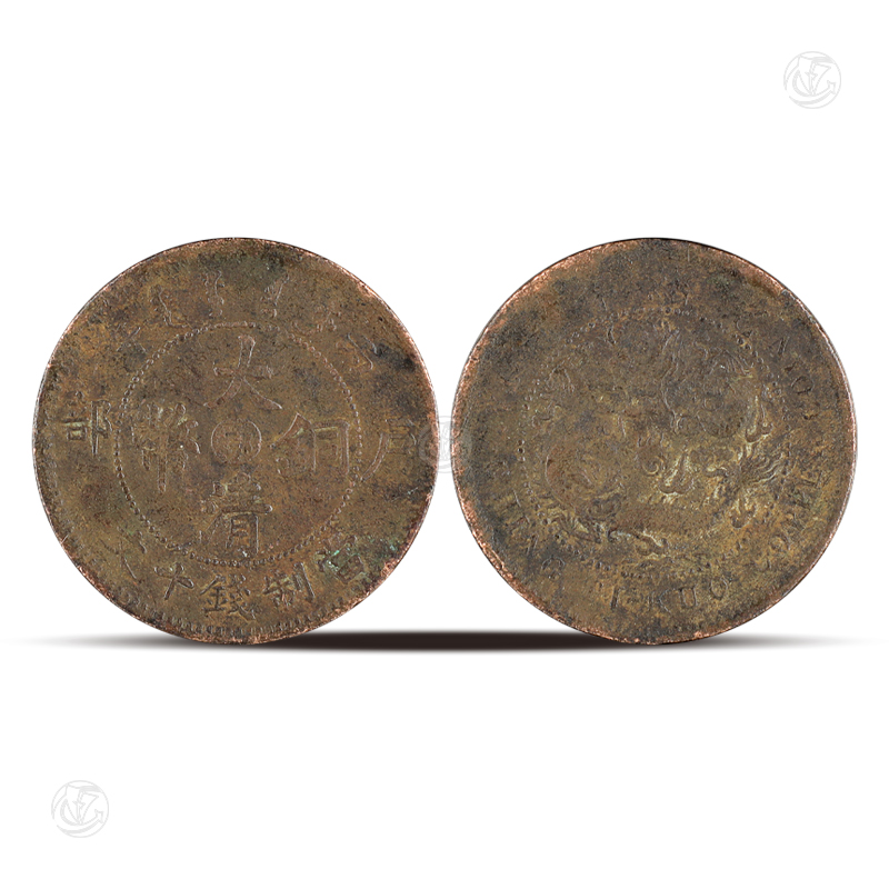 大清铜币丙午户部鄂字十文