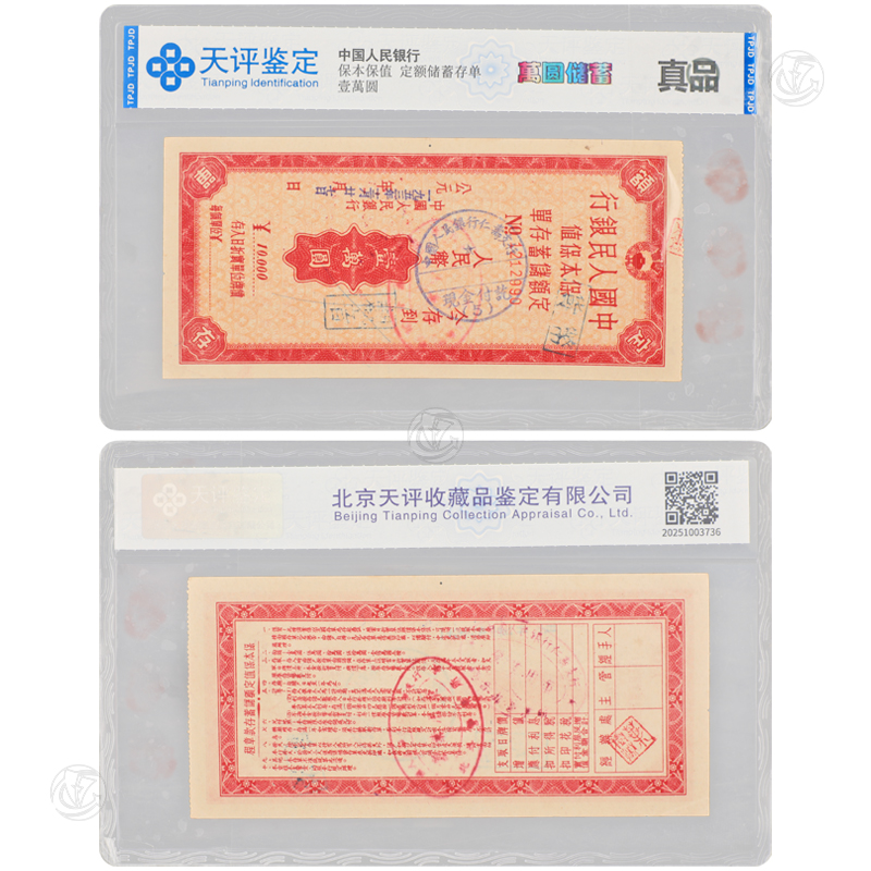 中国人民银行 定额储蓄存单 壹萬圆