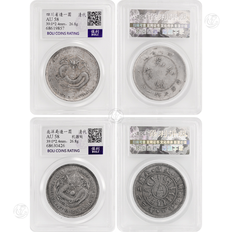 清代银币 光绪元宝四川省造、北洋机器局造（一组两枚 可单枚销售）