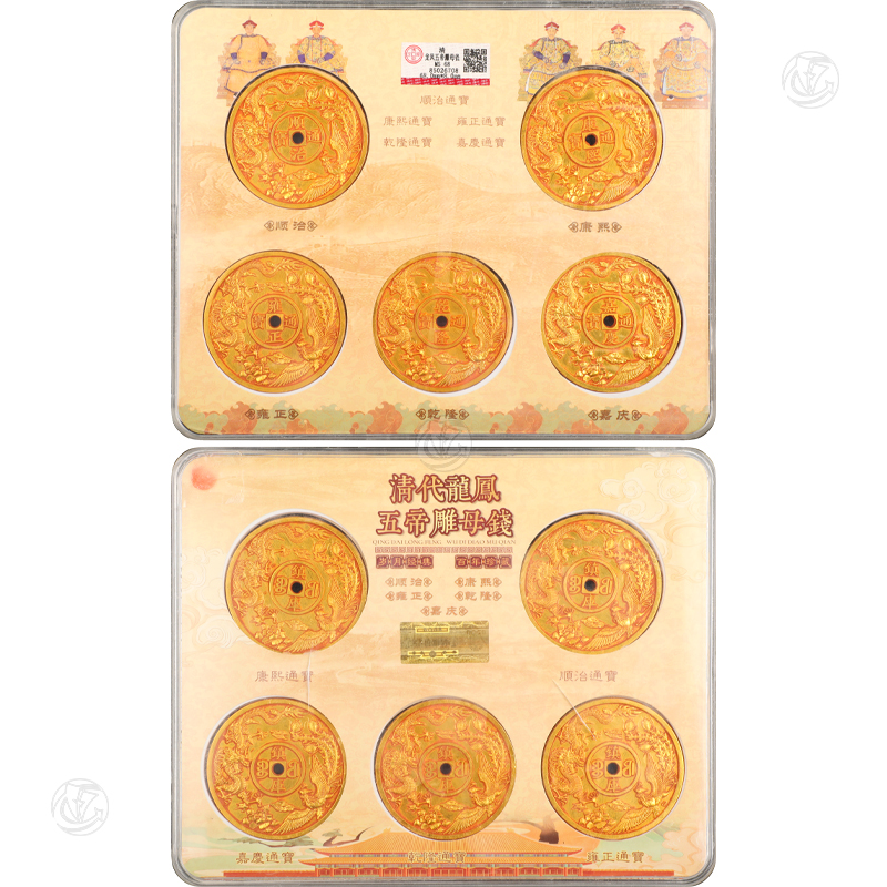 清 龙凤武帝雕母钱（一套五枚）