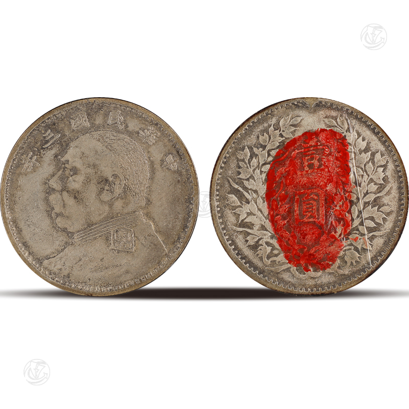 民国三年袁大头（样币）