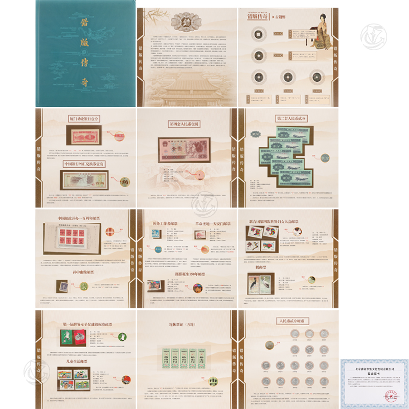 错版传奇（错版邮票、第四套纸币、票证、古币、硬币）