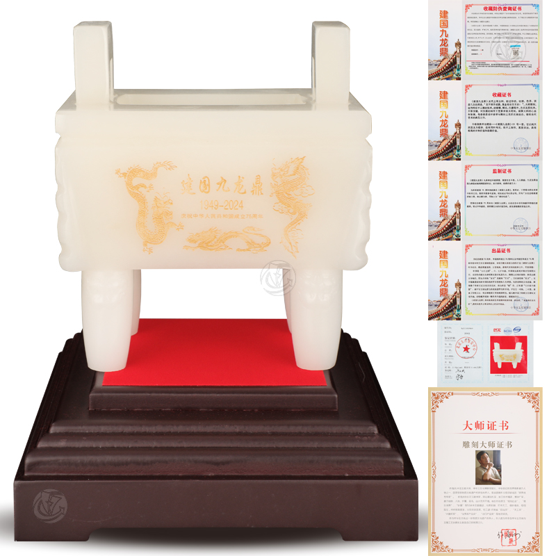 《建国九龙鼎》