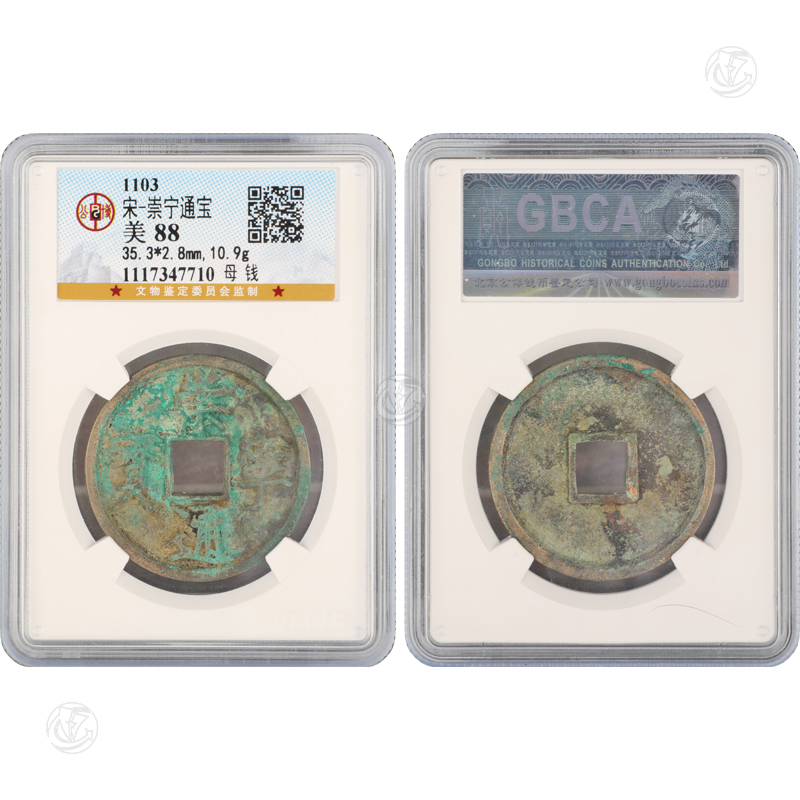 宋 崇宁通宝母钱