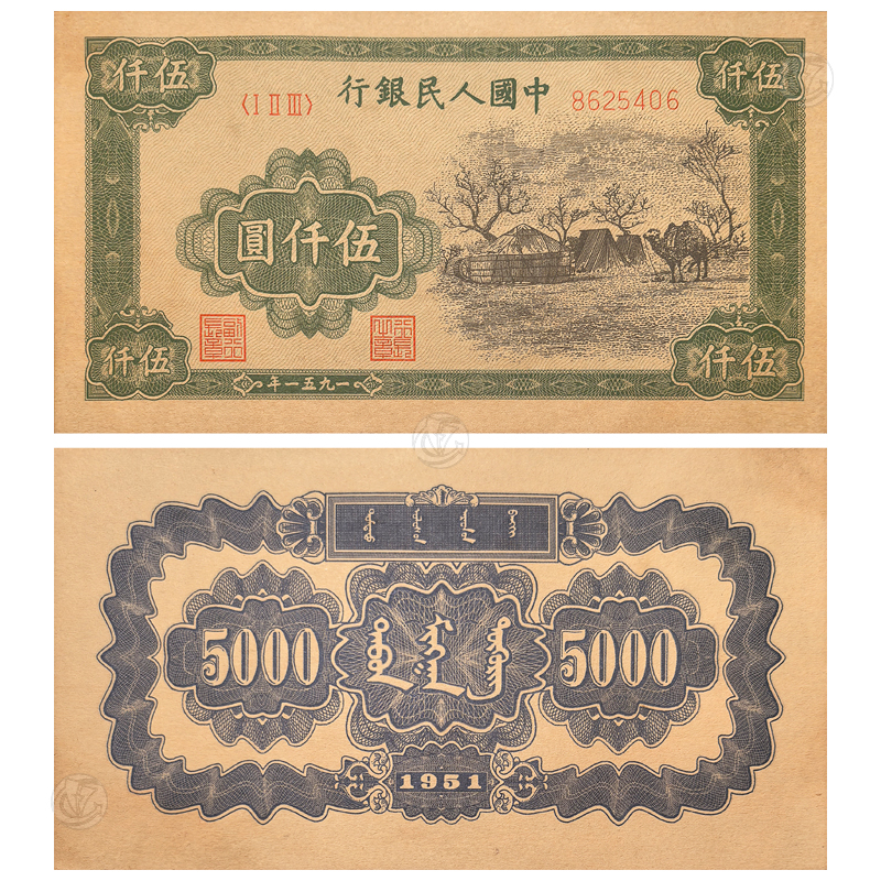 第一套人民币 伍仟元蒙古包