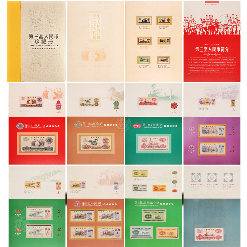 第三套人民币珍藏册