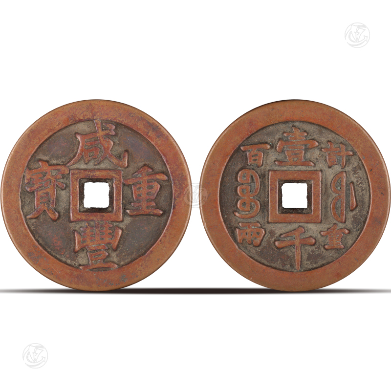 咸丰重宝壹千计重百两